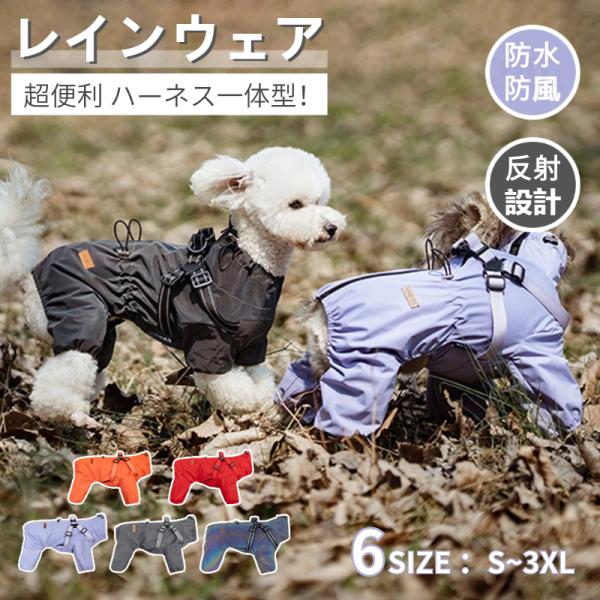 犬用の雨具（レインコートです）犬用のレインウェアで雨の日のお出掛けも快適に！撥水性抜群の素材を使い、安心感バッチリ、デザイン性、機能性を兼ねそろえたレインコートです！背中にはハーネスとリード用リング付き、お散歩やお出かけの時にはとても便利で...