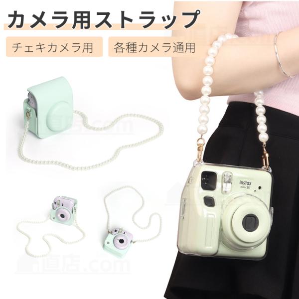 チェキ用ストラップ instax mini 12 11 9 8 SE ストラップ パール風