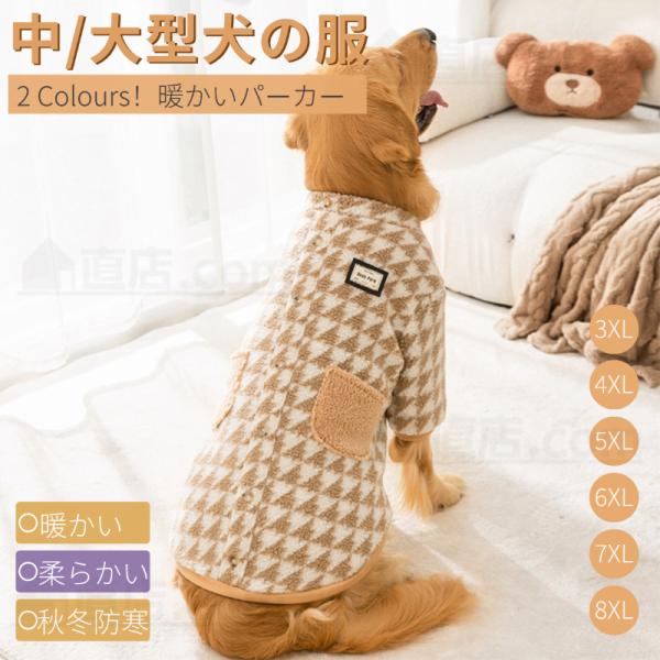 3XL~8XL 中型犬服 大型犬服 防寒服 秋冬ウェア パーカー おしゃれ