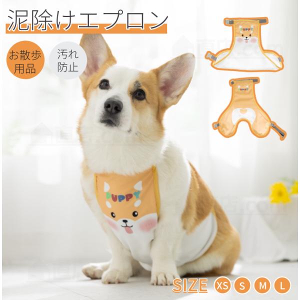 犬用 泥よけエプロン コーギー 5-14KG適用 エプロン レインウェア