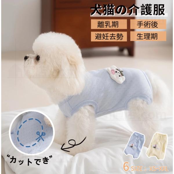 【多機能】術後回復や皮膚病、乳腺腫瘍、傷舐め防止、引っ掻き防止などのためによく使われている人気術後服。体を覆うの特性上、術後でなくても、虫よけ対策、お部屋や車内での抜け毛対策など、とても役立つ服です。【動きやすい】犬猫の避妊手術後や皮膚病の...