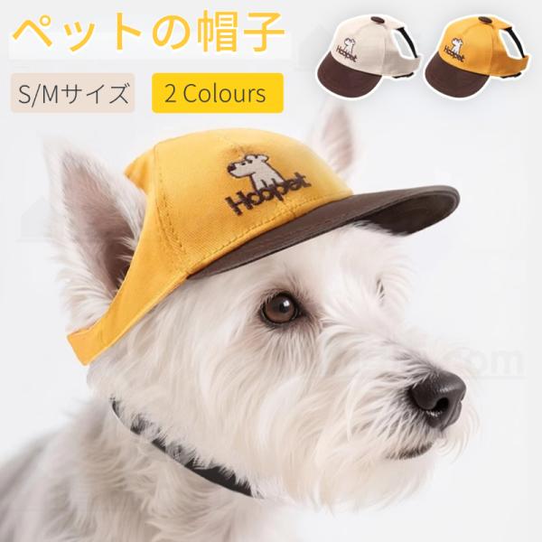 犬の帽子　ペット帽子　Sサイズ 犬 帽子 猫 ペットキャップ 可愛いい犬帽子 キュートキャップ 犬用
