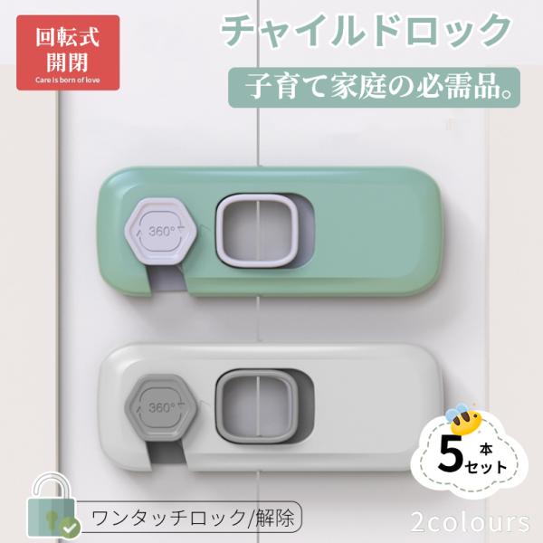 関連キーワード：チャイルドロック ベビーガード ドアロック 扉 はがせる 簡単開閉 子供 赤ちゃん ペット けが防止 いたずら防止 安全 ストッパー 引き出しロック 地震対策 5本 ベビーガード ドアロックストッパー チャイルドロック はが...