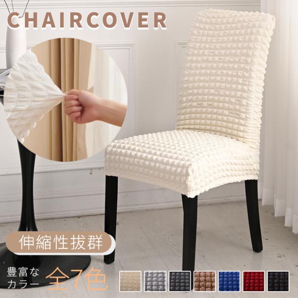 関連キーワード：ダイニングチェアカバー イスカバー ストレッチ チェアーカバー フィット 座椅子カバー 背もたれ 厚手 無地 洗濯可 椅子カバー 高級感 北欧風 かけるだけ チェアカバー イスカバー ストレッチ 伸縮 ダイニングチェアカバー...