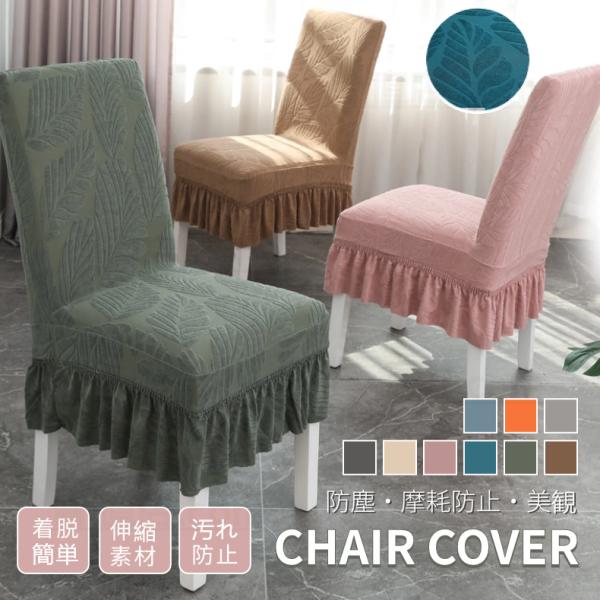 [関連ワード] 超ストレッチ チェアカバー チェア用カバー 椅子用カバー チェア イス いす 椅子 カバー 伸縮性 伸びる 伸縮素材 ストレッチ素材 模様替え 傷防止 汚れ防止 シンプル 無地さらさら 快適 蒸れない オールシーズン 取り付...
