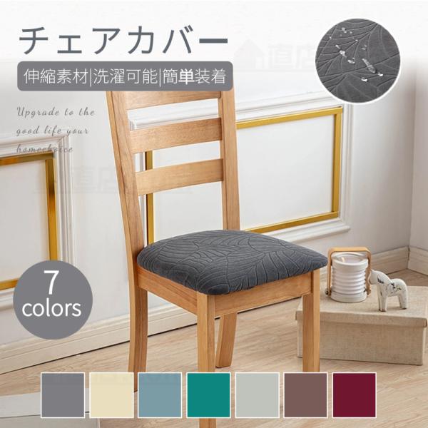 [関連ワード]椅子座面カバー超ストレッチニット チェアカバー座面用カバー シートカバー 椅子カバー座布団 無地 北欧 チェアカバー ホテル用 家庭用 洗濯可 椅子カバー チェアカバー チェア用カバー 椅子用カバー チェア イス いす 椅子 ...