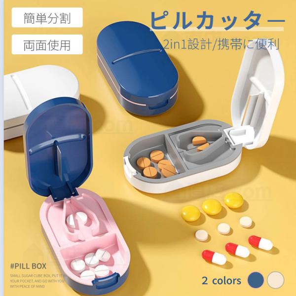 【検索ワード】ピルスプリッターカッター ピルカッター ピル 錠剤カッター カッター おしゃれ 薄型 タブレット 錠剤 カット 高耐久ABS素材 分割 コンパクト 錠剤カッターとスプリッター ピルケース ピルカッター ピルクラッシャー 薬ケー...