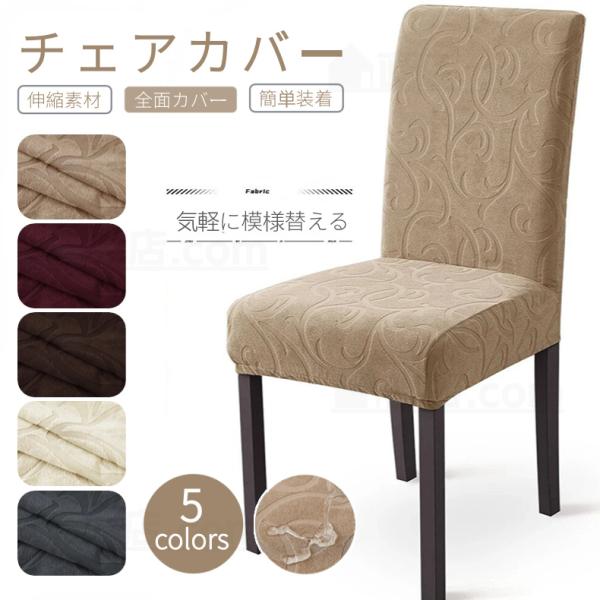 [関連ワード] 超ストレッチ チェアカバー チェア用カバー 椅子用カバー チェア イス いす 椅子 カバー 伸縮性 伸びる 伸縮素材 ストレッチ素材 模様替え 傷防止 汚れ防止 シンプル 無地さらさら 快適 蒸れない オールシーズン 取り付...