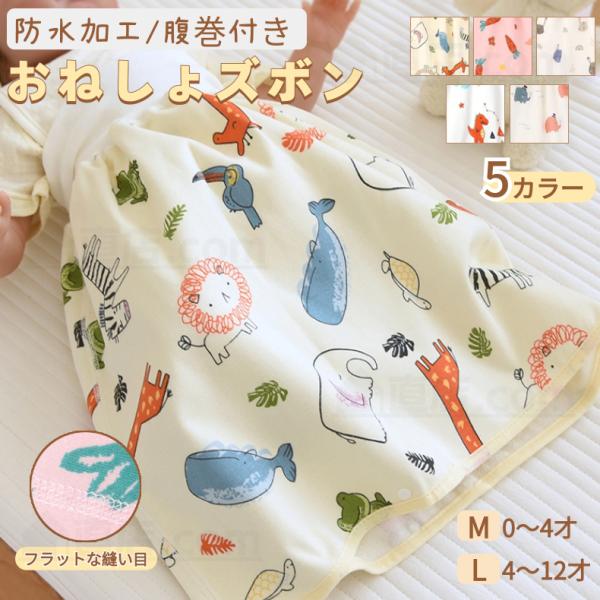 【 おねしょ対策スカート 】敷布団・シーツ・掛布団が濡れてしまうのを防いでくれます。敷布団・シーツ・掛布団を洗う手間が省けてお母さんの負担軽減！オムツ外しのトレーニングや、おねしょ対策にご利用いただけます！検索キーワード：腹巻付おねしょ対策...