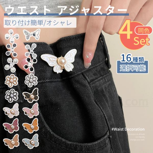 せっかく買ったお洋服こんなことありませんか。・ウエストサイズが大きくて着れない。・腰の位置がすぐにズしてストレス。・自分で裁縫で調整する必要があります。そんな時に役立つのがウエストアジャスタ一！少しだけきつくしたいボトムパンツなど様々な使い...