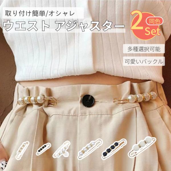 せっかく買ったお洋服こんなことありませんか。・ウエストサイズが大きくて着れない。・腰の位置がすぐにズしてストレス。・自分で裁縫で調整する必要があります。そんな時に役立つのがウエストアジャスタ一！少しだけきつくしたいボトムパンツなど様々な使い...