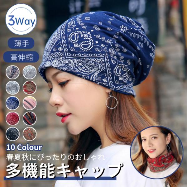 帽子 医療用帽子 レディース 春夏秋冬対応 ニット帽 バンダナ柄 ビーニー 小顔効果 ニット帽 可愛い 小顔 防風 防塵 就寝用 男女兼用 シンプル ヘアバンド