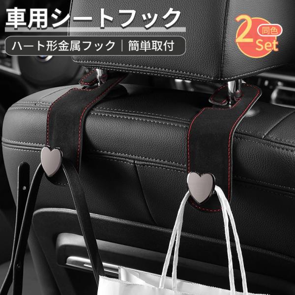 車用シートフック 2個セット ハート形金属フック デザイン ヘッドレスト フック 助手席 後部座席 フック 荷物掛けフック カー用品 便利グッズ 車用収納