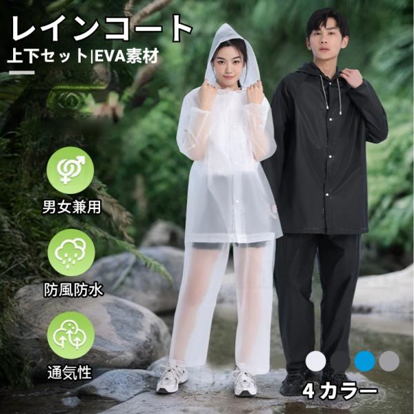 上下セット レインコート EVA素材 レインスーツ フード付き 男女兼用