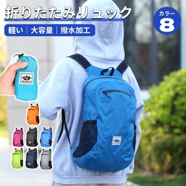 超軽量 折りたたみリュック 20L 大容量 撥水加工 メンズ レディース コンパクト収納 防水ジッパー アウトドア 旅行 登山 通学 お買い物バック持ち運び 便利 無地
