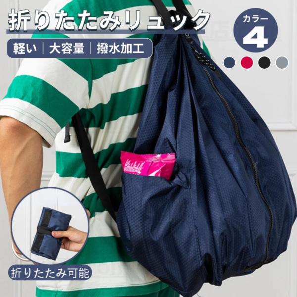 折りたたみリュック 大容量 撥水加工 瞬間収納 メンズ レディース コンパクト収納 アウトドア 旅行 登山 通学 超軽量バック 持ち運び 便利 軽い 防災バッグ