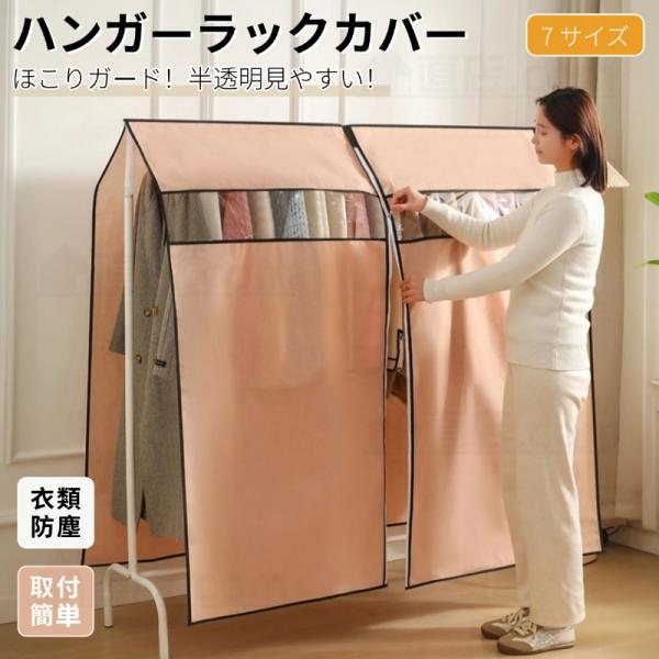 ハンガーラックカバー ハンガーラック防塵カバー 洋服ラックカバー 衣類カバー洋服カバー 不織布透明 パイプハンガー 防塵カバー クローゼット用 まとめてカバー