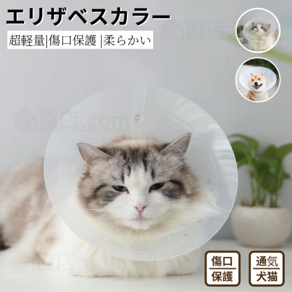 ●安心術後着！ケガや皮膚病にかかった時の傷なめ防止、噛み防止に役立ちます！着脱簡単！ 首周りサイズ調整可能！ ●首周りはソフト素材で、首痛くない！ ●ペットの視界や飲食を妨げないので、 ストレスフリーで使い心地抜群。 【検索ワード】 エリザ...