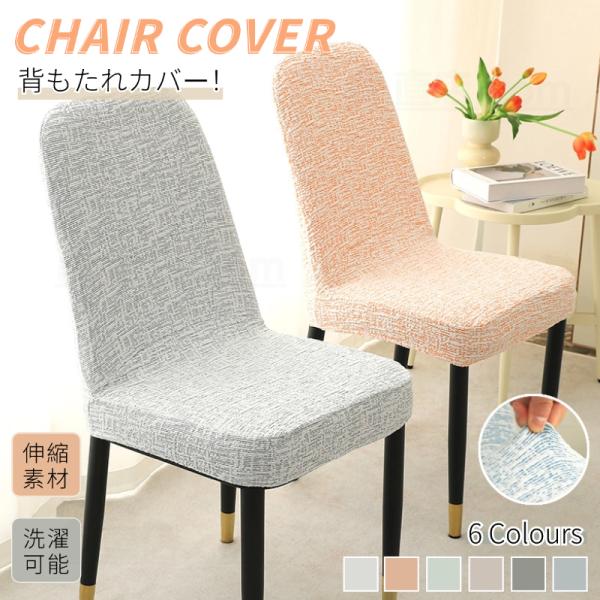 ペットがイスに傷をつけ続け、修理できない傷が残っていませんか？子供がイスに食べ物のくずや油汚れを残していませんか？イスの表面が傷んでいて見苦しいですか？イスカバーで様々な問題を解決！お部屋の雰囲気をかえてみましょう！[関連ワード] チェアカ...