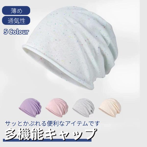 帽子 薄手 医療用帽子 レディース 四季対応 高弾性 通気性 保温性 防風対策 小顔効果 シンプル 可愛い 小顔 吸湿発散 薄め 韓国風 フィット感 ヘアバンド 多色