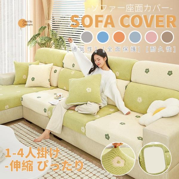 ソファー座面カバー ソファーカバー 1-4人掛け ストレッチ オール