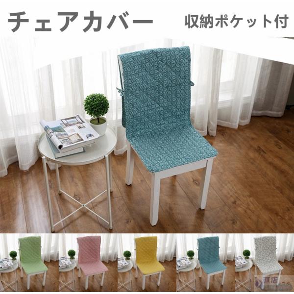 2枚セットクッション椅子カバー チェアカバー ポケット付き 暖かさに包み込まれる 椅子用クッションカバー 椅子 シートカバー おしゃれ インテリア 宅配便発送 Z653 直店 Com 通販 Yahoo ショッピング