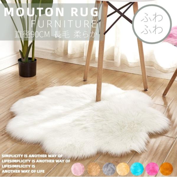 ムートンラグ 人造シープスキンラグ フェイクシープスキンラグ 毛長