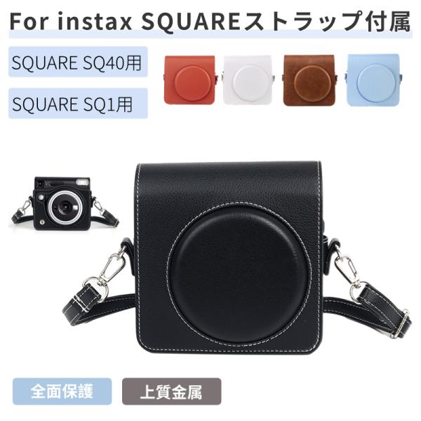 富士FUJIFILM instax SQUARE SQ40 ケース インスタントカメラチェキスクエア instax SQUARE SQ1用レザーケースカバー収納ポーチバッグカバン ストラップ付属