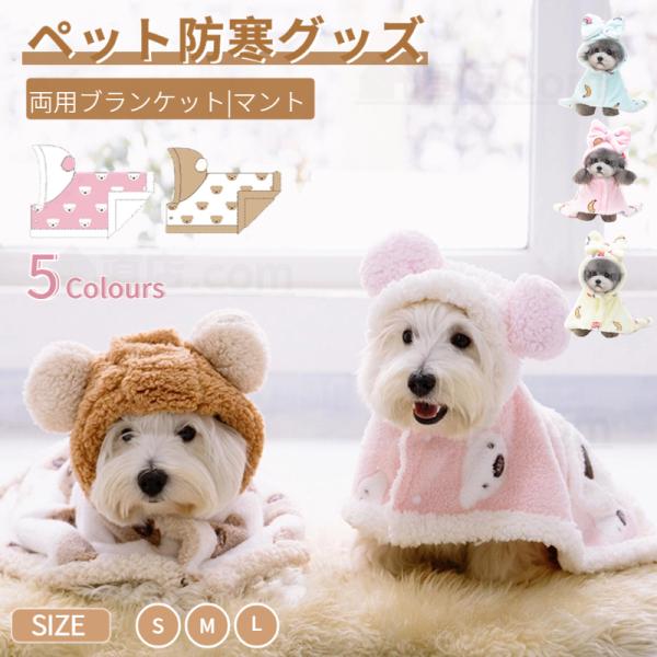 ●これからの寒くなる季節に備えて、ワンちゃんの防寒対策におすすめのアイテム！デザイン性、機能性を兼ねそろえた両用ペットランケット/ペットマントです！●どこでも暖かい着たままぬくぬくできる防寒スリーパーです。秋冬の寒い時期はペットもおしゃれに...