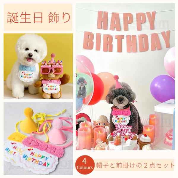 【帽子と前掛けの2点セット】帽子と前掛けがセットになったペット用誕生日グッズです。鮮やかな色とユニークなデザインでとても綺麗です。ペットの誕生日を華やかにお祝いすることができます。検索ワード：犬 誕生日 バースデー ハット 帽子 キャップ ...