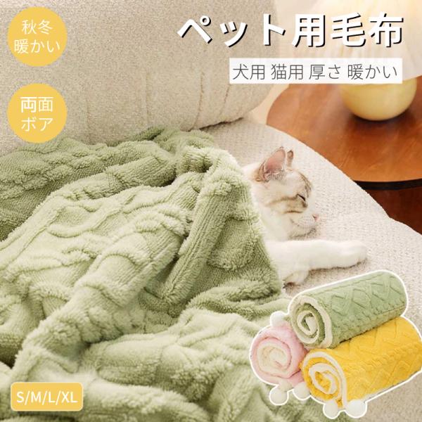 ●犬用猫用ふわふわ暖かい用毛布/ブランケットしかっりと保温、柔らかい触り、心地寒い季節に優しく温かめます。デザイン性、機能性を兼ねそろえた両用ペットランケット/ペットマントです！●冬用のボア素材軽量で暖かなマイクロファイバー素材（フリースタ...