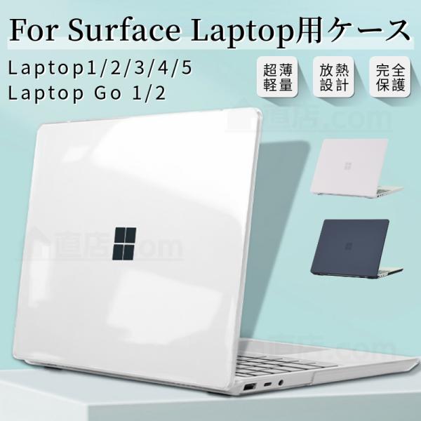 超薄設計Surface Laptop Go 3 2 1用クリアハードケース Surface Laptop 5 4 3 2 1 用クリア保護ケースカバーSurface Laptop 12.4インチ 13.5インチハードケース