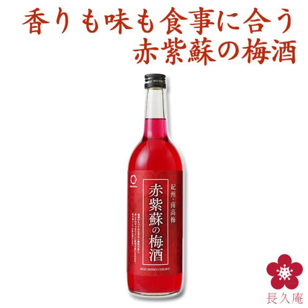 赤しそ梅酒 甘さ控えめ 720ml 市販 Akai720 紀州の梅酒 日本酒の通販