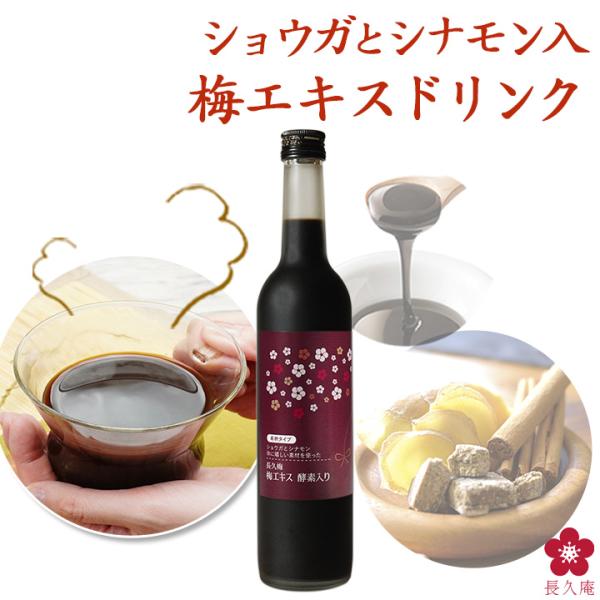 名称長久梅 梅エキス 酵素入り《希釈タイプ》 原料梅(和歌山県産)、黒糖蜜、植物発酵エキス(黒糖、ダイコン、トマト、キュウリ、キャベツ、ナス、ナシ、小松菜、セロリ、ホウレンソウ、チンゲンサイ、ピーマン、ゴーヤ、ウメ、イヨカン、ビタミン菜、イ...