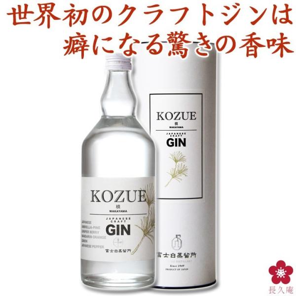 フランスのコンクールで★金賞☆を受賞!!!!【世界初・香り高き「コウヤマキ（高野槙）」の和製クラフトジン「槙-KOZUE-」】注目のクラフトジンに世界初・高野槙を素材に使用した国産のジンKOZUE。自然豊かな和歌山県の素材（高野槙の葉、温州...