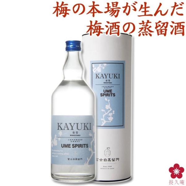 ★フランスコンクールで金賞受賞酒★★HK(香港）IWSCにおいて銀賞受賞！★お祝いや内祝いのお酒ギフトにも！【梅の本場が生んだ類をみない「梅酒の蒸留酒」香雪-KAYUKI-】和歌山産南高梅を使用した梅酒を、さらに単式蒸留(減圧蒸留)にかけ、...
