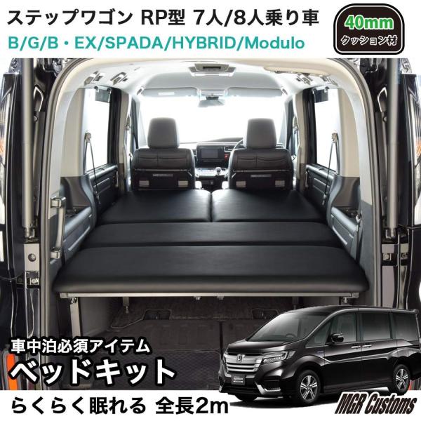ステップワゴン ハイブリッド スパーダ モデューロ ブラックレザー 7人 8人乗車 専用 専用 40mmクッション材 フロアマット 車用マット Rp型 ベッドキット 7人 8人乗車 Chom 車中泊 最安値級価格
