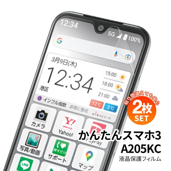 かんたんスマホ3 A205KC 液晶保護フィルム ブルーライトカット 指紋防止 簡単 液晶保護シート...