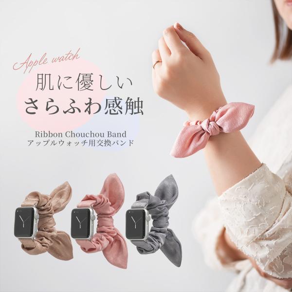 apple watch バンド レディース se ベルト 伸びる シュシュ リボン 蒸れない 夏 アップルウォッチ かわいい おしゃれ 韓国 41mm 40mm 38mm 45mm 44mm 49mm 42mm