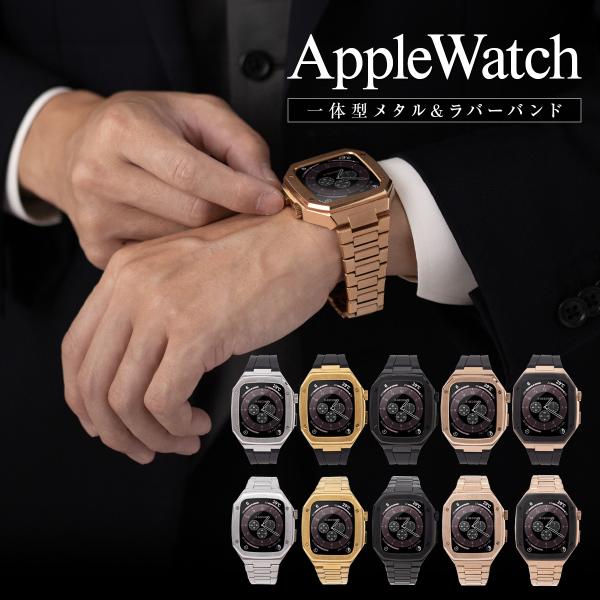 AppleWatch アップルウォッチ バンド カバー メンズ 一体型 ステンレス 