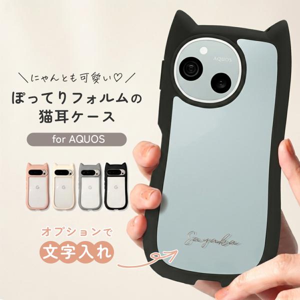 猫耳スマホケース 推し活 ケース aquos wish 6 5 4 ケース かわいい aquos sense 10 9 ケース クリア 耐衝撃 名入れ 文字入れ アクオス センス ウィッシュ 韓国