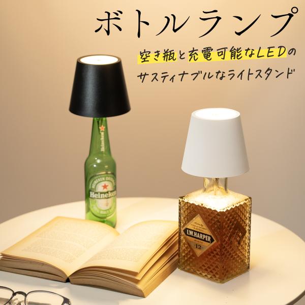 商品名称 ボトル ランプ LED 調光付き カラー 充電形式 Type-C カラー 01. ブラック 02. ホワイト 商品説明 【ボトルランプ】 空き瓶と充電可能なLEDのサスティナブルなライトスタンド  『飲み終えた夜がふわりとまた灯る...