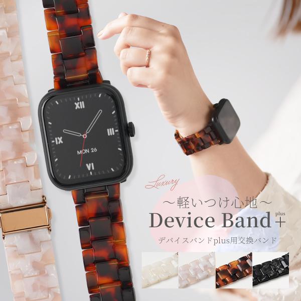 スリコ スマートウォッチ バンド かわいい デバイスバンドプラス ベルト おしゃれ スリーコインズ 交換ベルト マーブル 大理石調 シェル べっ甲柄 大人 nexmate
