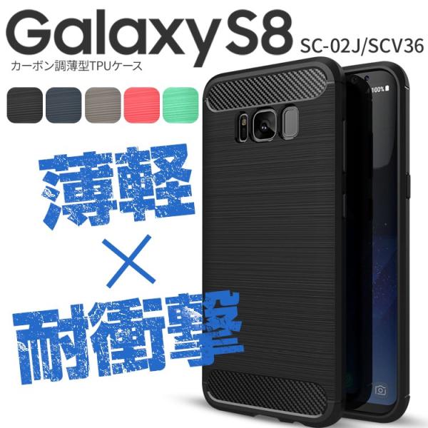 Galaxy S8 ケース カバー 耐衝撃 おしゃれ TPU SC02J SCV36 カーボン調TP...