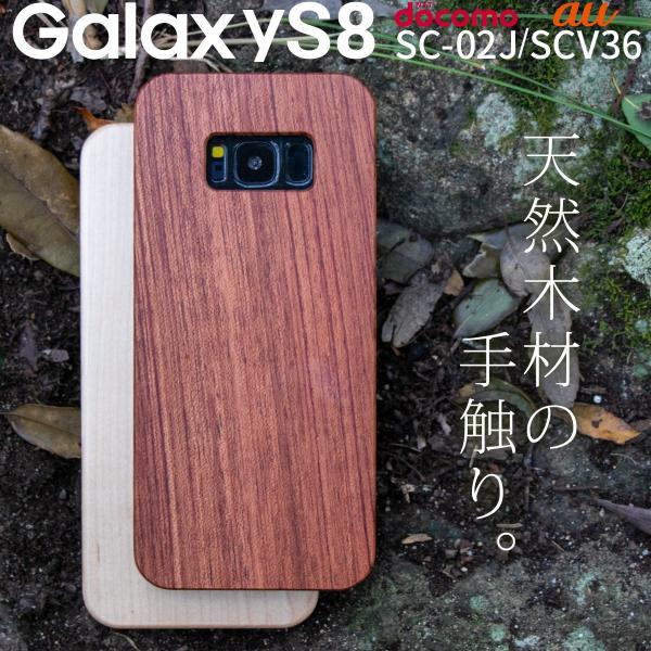 Galaxy S8 ケース カバー おしゃれ 天然木スマホケース SC02J SCV36 ギャラクシ...