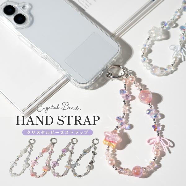 スマホ ストラップ 手首 ビーズ ハンドストラップ 携帯ストラップ チャーム キーホルダー かわいい パール キラキラ オーロラ ストーン スマホチェーン おしゃれ
