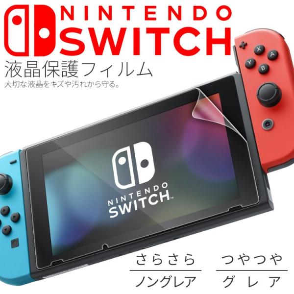 Nintendo Switch 液晶保護フィルム 任天堂スイッチ ニンテンドースイッチ ニンテンドー...