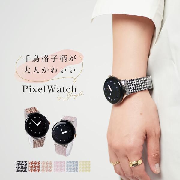 Google Pixel Watch 2 3 4 バンド ベルト 交換 おしゃれ ピクセルウォッチ 2 3 4 バンド かわいい 韓国 推し活 女性 簡単装着 千鳥格子 レディース 交換バンド