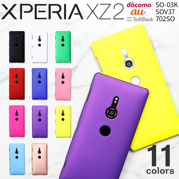 Xperia XZ2 カラフルカラーハードケース