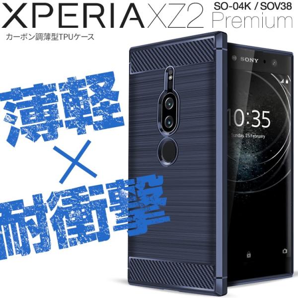 Xperia xz2 premium ケース カバー 耐衝撃 TPU カーボン調TPUケース
